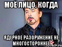 моё лицо, когда ядерное разоружение не многостороннее