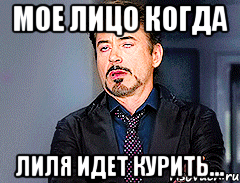 МОЕ ЛИЦО КОГДА Лиля идет курить...
