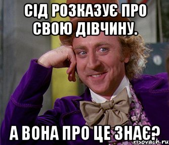 Сід розказує про свою дівчину. А вона про це знає?, Мем мое лицо