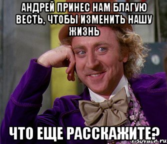 Андрей принес нам благую весть, чтобы изменить нашу жизнь Что еще расскажите?, Мем мое лицо