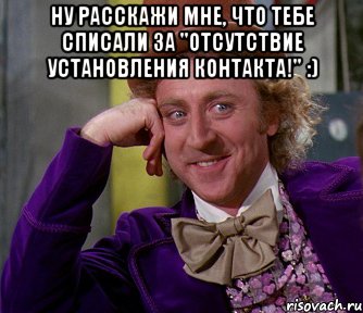 Ну расскажи мне, что тебе списали за "отсутствие установления контакта!" :) , Мем мое лицо