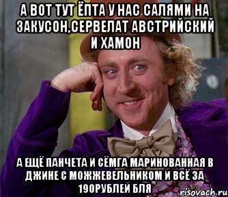 а вот тут ёпта у нас салями на закусон,сервелат австрийский и хамон а ещё панчета и сёмга маринованная в джине с можжевельником и всё за 190рублей бля, Мем мое лицо