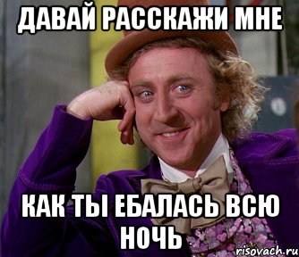 давай расскажи мне как ты ебалась всю ночь, Мем мое лицо
