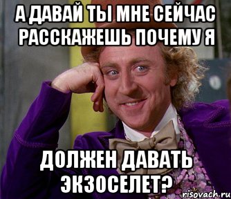 а давай ты мне сейчас расскажешь почему я должен давать экзоселет?, Мем мое лицо