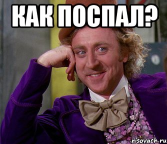 как поспал? , Мем мое лицо