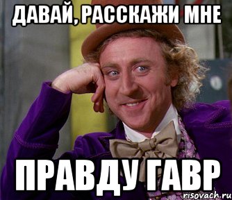 Давай, расскажи мне правду Гавр, Мем мое лицо