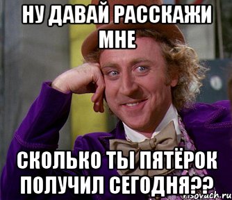 Ну давай расскажи мне сколько ты пятёрок получил сегодня??, Мем мое лицо