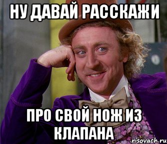 ну давай расскажи про свой нож из клапана, Мем мое лицо