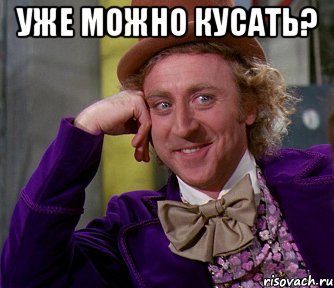 Уже можно кусать? , Мем мое лицо