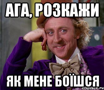 Ага, розкажи як мене боїшся, Мем мое лицо