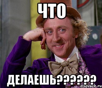 что делаешь??????, Мем мое лицо