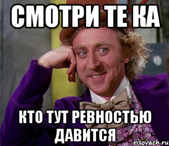 Смотри те ка Кто тут ревностью давится, Мем мое лицо