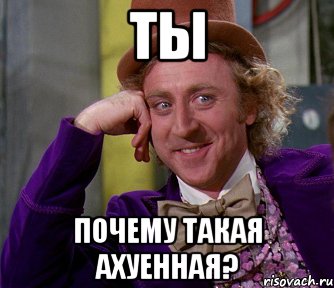 ТЫ ПОЧЕМУ ТАКАЯ АХУЕННАЯ?, Мем мое лицо