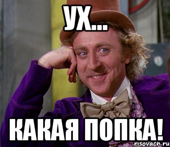 ух... какая попка!, Мем мое лицо