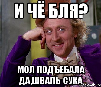 и чё бля? мол подъебала да,шваль сука, Мем мое лицо