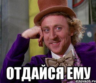  Отдайся ему, Мем мое лицо