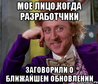 Мое лицо,когда разработчики заговорили о ближайшем обновлении, Мем мое лицо