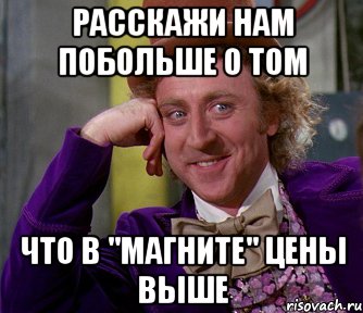 расскажи нам побольше о том что в "магните" цены выше, Мем мое лицо