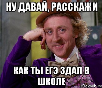 Ну давай, расскажи Как ты Егэ здал в школе, Мем мое лицо