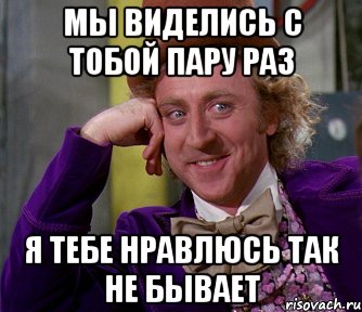 Мы Виделись с Тобой пару раз я тебе нравлюсь так не бывает, Мем мое лицо
