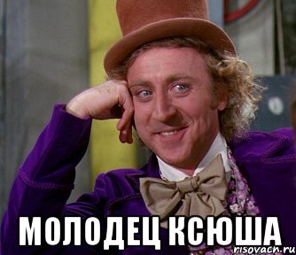  молодец ксюша, Мем мое лицо