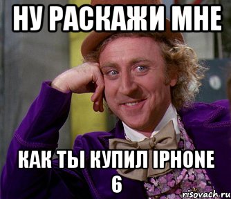 Ну раскажи мне Как ты купил iPhone 6, Мем мое лицо