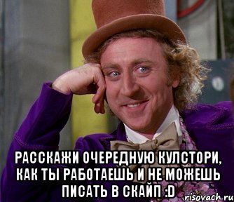  Расскажи очередную кулстори, как ты работаешь и не можешь писать в скайп :D, Мем мое лицо