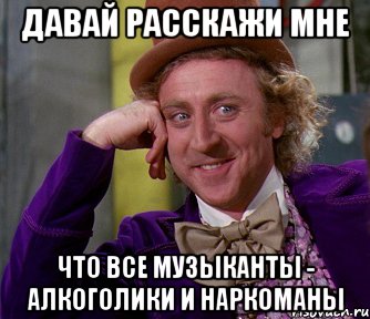 давай расскажи мне что все музыканты - алкоголики и наркоманы, Мем мое лицо