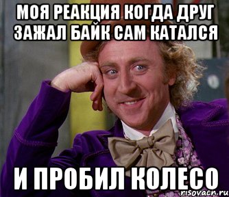 моя реакция когда друг зажал байк сам катался и пробил колесо, Мем мое лицо