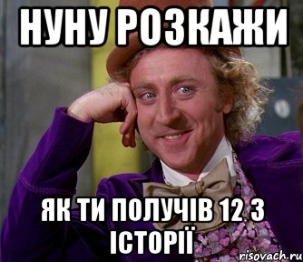 нуну розкажи як ти получів 12 з історії, Мем мое лицо