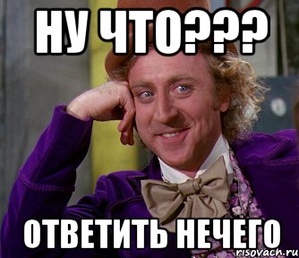 НУ ЧТО??? ОТВЕТИТЬ НЕЧЕГО, Мем мое лицо