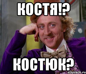 Костя!? Костюк?, Мем мое лицо