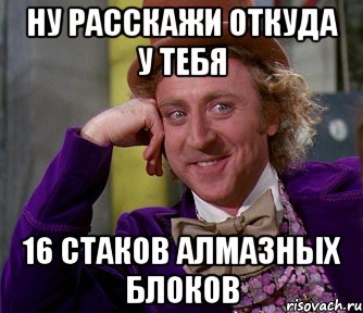 Ну расскажи откуда у тебя 16 стаков алмазных блоков, Мем мое лицо