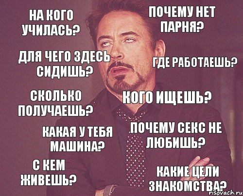 на кого училась? почему нет парня? сколько получаешь? с кем живешь? почему секс не любишь? кого ищешь? какая у тебя машина? какие цели знакомства? для чего здесь сидишь? где работаешь?, Комикс мое лицо