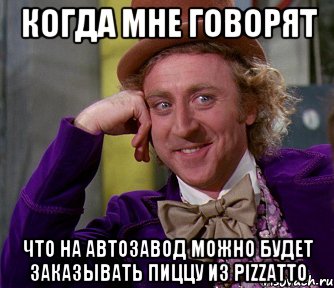 КОГДА МНЕ ГОВОРЯТ ЧТО НА АВТОЗАВОД МОЖНО БУДЕТ ЗАКАЗЫВАТЬ ПИЦЦУ ИЗ PIZZATTO, Мем мое лицо