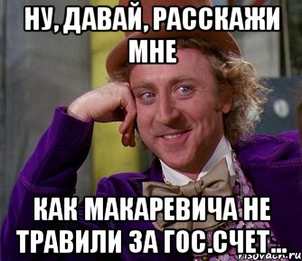 Ну, давай, расскажи мне как Макаревича не травили за гос.счет..., Мем мое лицо