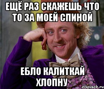 Ещё раз скажешь что то за моей спиной Ебло калиткай хлопну, Мем мое лицо