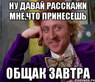 Ну давай расскажи мне,что принесешь Общак завтра, Мем мое лицо