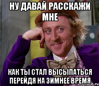 Ну давай расскажи мне Как ты стал высыпаться перейдя на зимнее время, Мем мое лицо