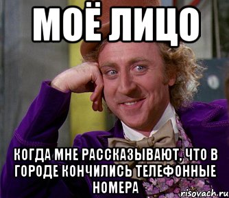 Моё лицо когда мне рассказывают, что в городе кончились телефонные номера, Мем мое лицо