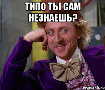 Типо ты сам незнаешь? , Мем мое лицо