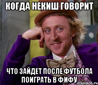 когда некиш говорит что зайдет после футбола поиграть в фифу, Мем мое лицо