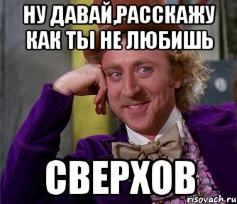 Ну давай,Расскажу как ты не любишь Сверхов, Мем мое лицо