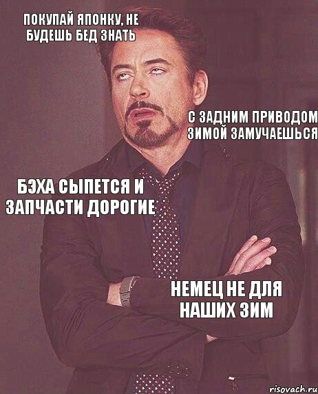 покупай японку, не будешь бед знать с задним приводом зимой замучаешься бэха сыпется и запчасти дорогие немец не для наших зим, Комикс мое лицо