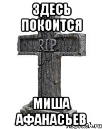 Здесь покоится Миша Афанасьев
