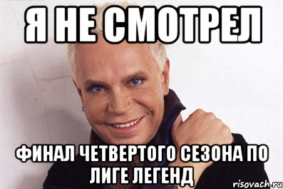 Я не смотрел Финал четвертого сезона по Лиге Легенд