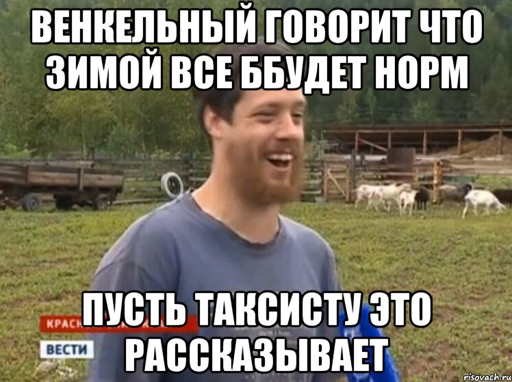 венкельный говорит что зимой все ббудет норм пусть таксисту это рассказывает, Мем  Веселый молочник Джастас Уолкер