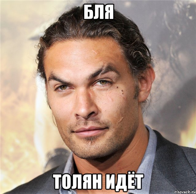 бля Толян идёт, Мем момоа