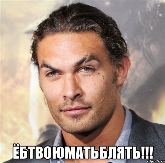  ёбтвоюматьблять!!!, Мем момоа