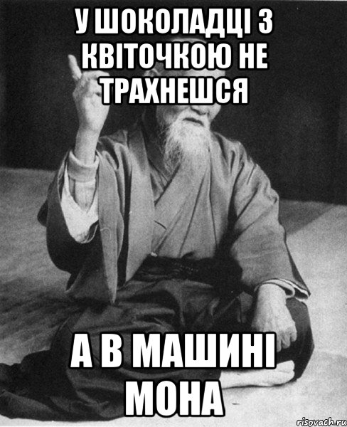 у шоколадці з квіточкою не трахнешся а в машині мона, Мем Монах-мудрец (сэнсей)